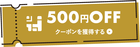 500円OFFクーポンを獲得する