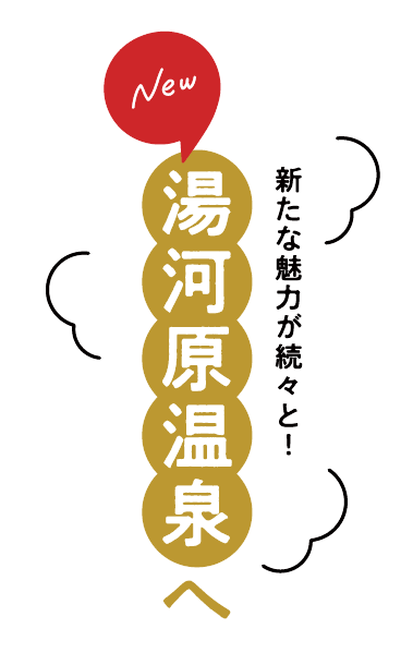 新たな魅力が続々と！ New湯河原温泉