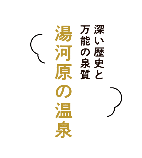 深い歴史と万能の泉質 湯河原の温泉