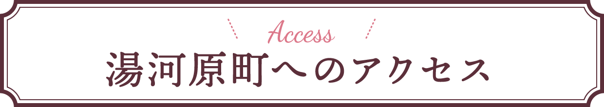 Access 湯河原町へのアクセス