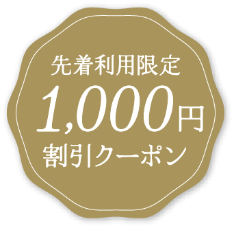 先着利用限定 1,000円割引クーポン