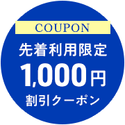 COUPON 先着利用限定1,000円割引クーポン
