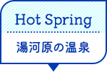 Hot Spring 湯河原の温泉
