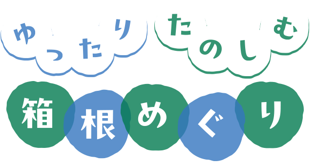 ゆっくりたのしむ箱根めぐり