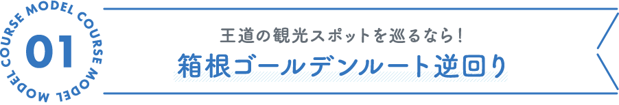 王道の観光スポットを巡るなら！箱根ゴールデンルート逆回り