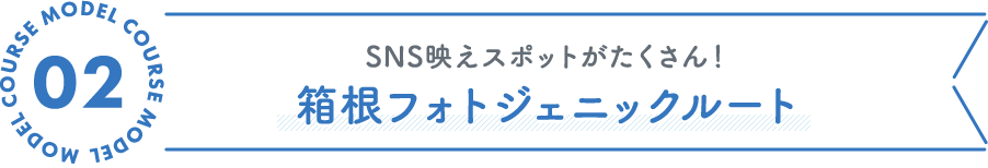 SNS映えスポットがたくさん！箱根フォトジェニックルート