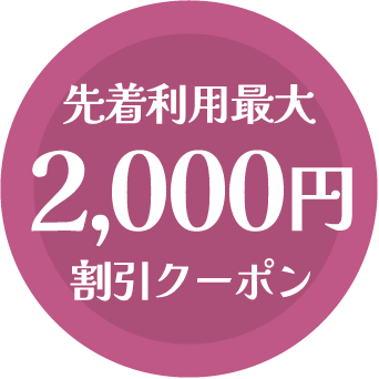 先着利用最大2,000円割引クーポン