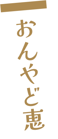 おんやど恵