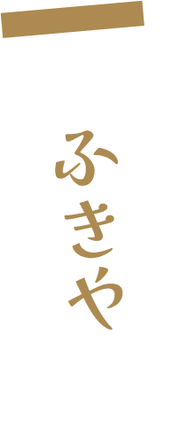 ふきや