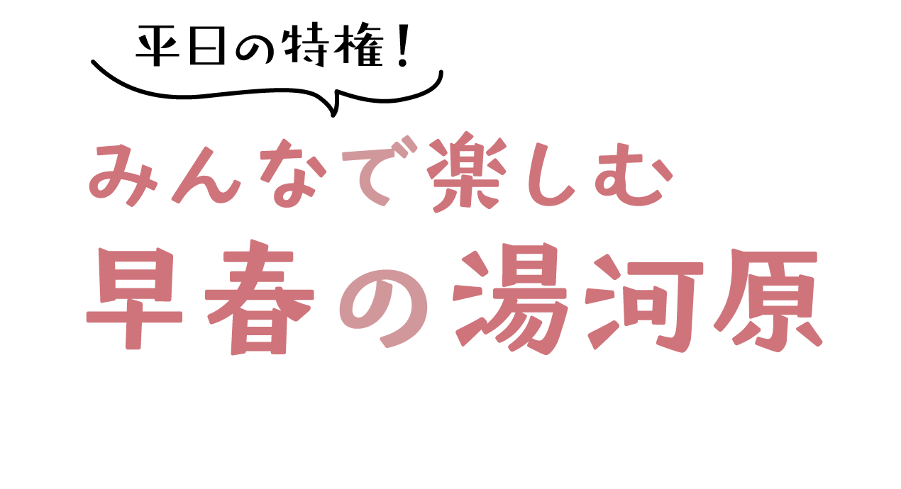 平日の特権！みんなで楽しむ 早春の湯河原
