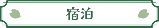 宿泊
