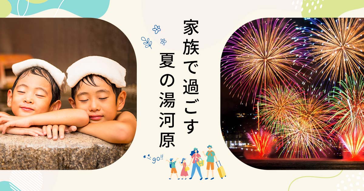 家族で過ごす夏の湯河原