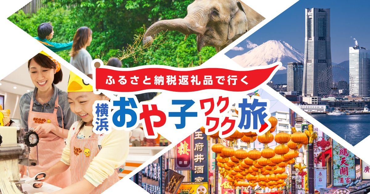 ふるさと納税返礼品で行く　横浜おや子ワクワク旅