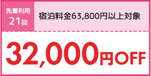 32,000円OFF