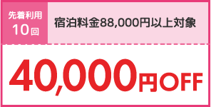 40,000円OFF