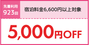 5,000円OFF