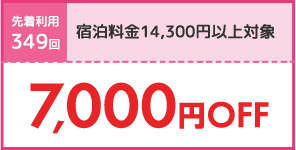 7,000円OFF