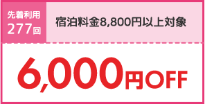 6,000円OFF