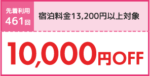 10,000円OFF