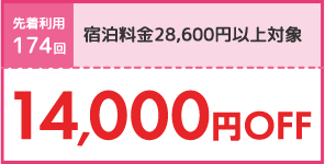 14,000円OFF