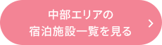 中部エリアの 宿泊施設一覧