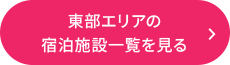 東部エリアの 宿泊施設一覧