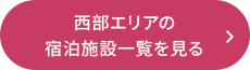 西部エリアの 宿泊施設一覧