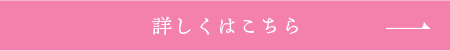 詳しくはこちら