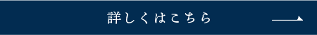 詳しくはこちら