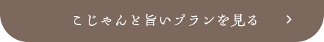 こじゃんと旨いプランを見る