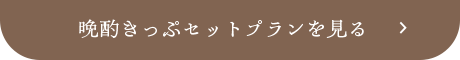晩酌きっぷセットプランを見る