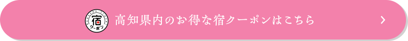高知県内のお得な宿クーポンはこちら