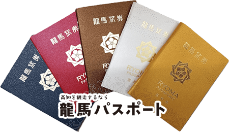高知を観光するなら！龍馬パスポート