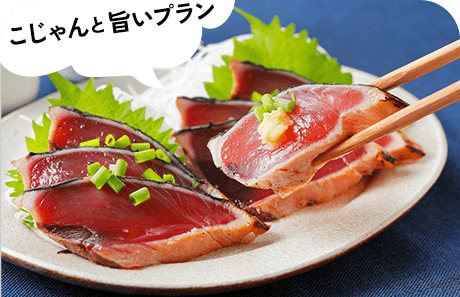こじゃんと旨いプラン