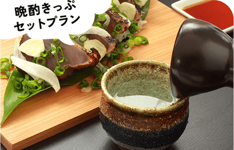 晩酌きっぷセットプラン