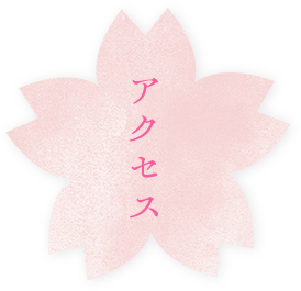 アクセス