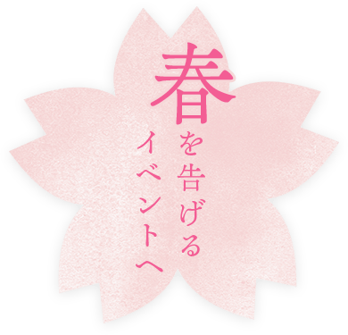 春を告げるイベントへ
