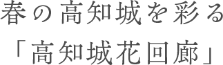 春の高知城を彩る 「高知城花回廊」