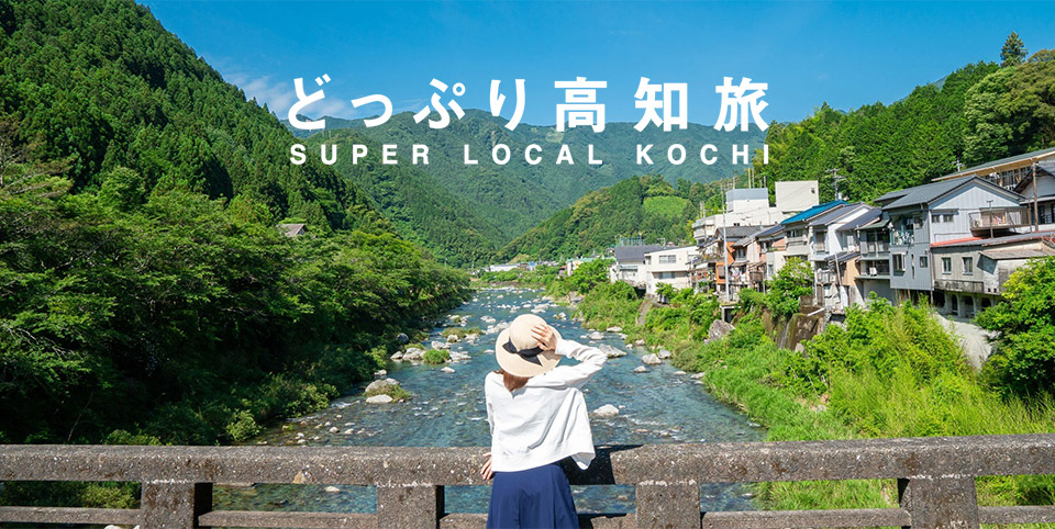 どっぷり高知旅