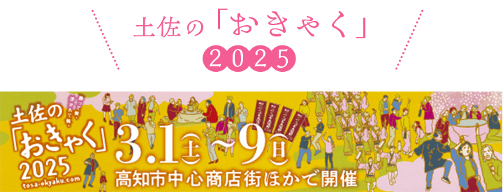 土佐の「おきゃく」2025