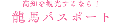 高知を観光するなら！龍馬パスポート