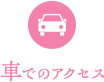 電車でのアクセス
