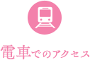 電車でのアクセス
