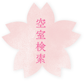 空室検索