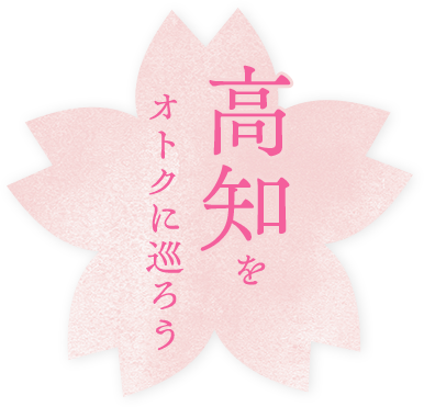 高知をオトクに巡ろう