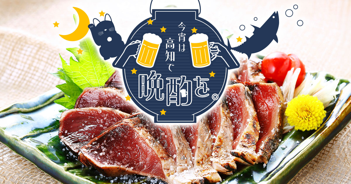 今宵は高知で晩酌を。