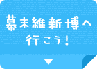 幕末維新博へ行こう！