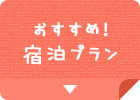 おすすめ！　宿泊プラン