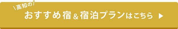 高知のおすすめ宿＆宿泊プランはこちら