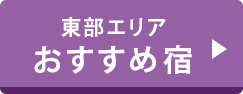 東部エリアおすすめ宿